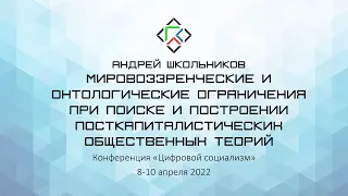 Андрей Школьников. Мировоззренческие ограничения при построении посткапиталистических теорий