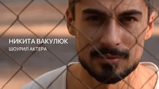 Никита Вакулюк — Шоурил Актера | Nikita Vakuliuk - Acting Showreel [Ru Ukr 4K 2020]