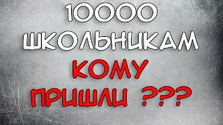 Кому пришла Выплата 10000 рублей на школьников
