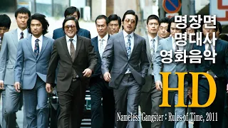 범죄와의 전쟁 - 풍문으로 들었소 (Nameless Gangster: Rules of Time, 2011)