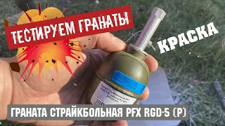 Граната страйкбольная PFX RGD-5 (Р) (краска) PyroFX - Тестируем гранаты для учений и страйкбола.