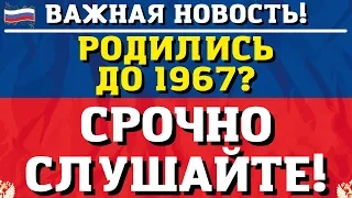 Пенсионеров, родившихся до 1967 года шокировали новостью!