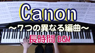 パッヘルベル　カノン  ピアノ　～７種類の編曲～　　「Steinway & Sons+コンデンサーマイク　長時間BGM」（Kanon Piano,    Canon Piano)