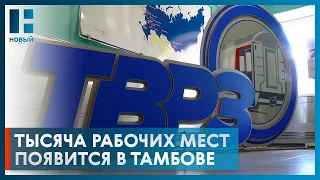 Максим Егоров: в Тамбовской области появится 1000 новых рабочих мест