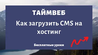 Как загрузить сайт на хостинг (CMS) TimeWeb