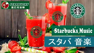 【スタバ BGM】スターバックスミュージック🍀🍀 カフェでジャズミュージック！ ☕ジャズと一緒に仕事をする良い日、目を覚ます、おはようジャズ、輝く【スターバックスBGM】