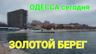 Золотой Берег. Одесса сегодня. Пляжи Одессы. Гуляем по Одессе. Новости Одессы. Кормим чаек. #зоотроп