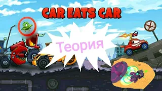 Теория по car eats car Кто настоящий злодей? Инопланетяне?!