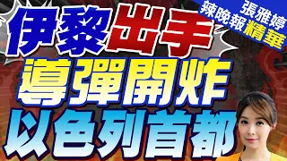 伊拉克民兵聲稱向以色列射彈 首次襲擊首都特拉維夫 | 伊拉克.黎巴嫩出手 導彈開炸以色列首都 |【張雅婷辣晚報】精華版@CtiNews