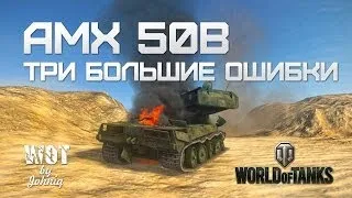 AMX 50B - Три Большие Ошибки WoT