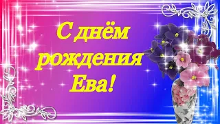 С днём рождения моя любимая Ева!