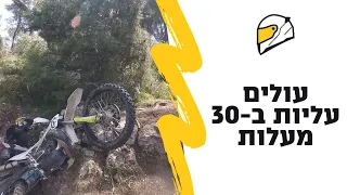 16.4.21 עולים עליות ב-30 מעלות בתרום-תעוז