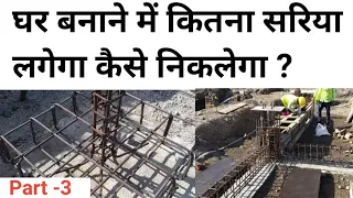 Steel estimation for house 2022 | steel calculation for Beam ,column ,slab & footing | Thumbrule