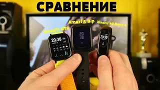 Сравнение: Amazfit GTS vs Amazfit Bip vs Xiaomi Mi Band 4. Что выбрать?