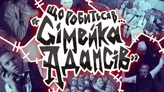 ЩО В НАС РОБИТЬСЯ... З Іваном Туренко та Євою Сьомкіною | Вистава Сімейка Адамс