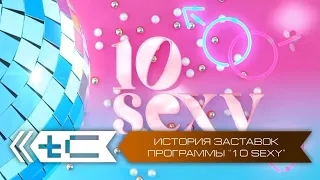История заставок программы "Sexy Чарт" / "10 sexy" на МУЗ-ТВ