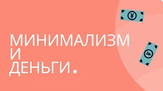 МИНИМАЛИЗМ И ДЕНЬГИ. КАК ТРАТИТЬ МЕНЬШЕ, А ИМЕТЬ БОЛЬШЕ?!