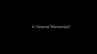 Семён Штепа 10 лет - А.Глазунов «Миниатюра»