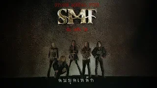 หิน เหล็ก ไฟ [SMF] : คนยุคเหล็ก [Full Album Longplay]