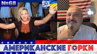 🇺🇸🎢 Американские горки №68: Мария Максакова и Гари Табах #новости #сша