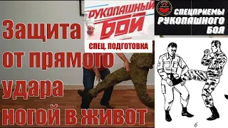 Защита от прямого удара ногой в живот. Спецприемы рукопашного боя. Вадим Старов Москва Самооборона.