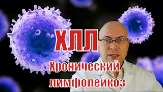 Хронический лимфолейкоз: симптомы лимфобластного лейкоза (ХЛЛ)