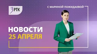 Новости Читы и Забайкалья - 25 апреля 2024 года