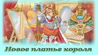 "Новое платье короля" - Аудио сказка для детей (Г. Х. Андерсен)