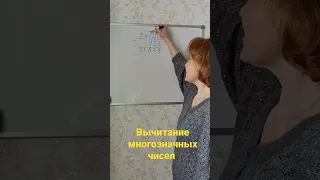 Вычитание многозначных чисел