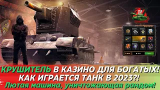 РУЛЕТКА "КРУШИТЕЛЬ" - ЛЮТЕЙШИЙ ТАНК 7 ЛВЛА МОЖЕТ ДОСТАТЬСЯ КАЖДОМУ! Tanks Blitz | ZAF