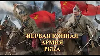 Первая конная армия РККА