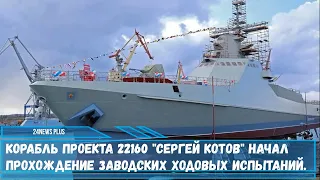 Корабль проекта 22160 Сергей Котов начал прохождение заводских ходовых испытаний