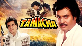 Tamacha Full Movie (1988) - Rajnikanth's Blockbsuter Movie - Jeetendra, Rajinikanth, Amrita Singh