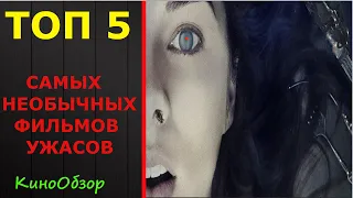 ТОП 5 УЖАСЫ КОТОРЫЕ СТОИТ ПОСМОТРЕТЬ | САМЫЕ НЕОБЫЧНЫЕ ФИЛЬМЫ УЖАСОВ ПОСЛЕДНИХ ЛЕТ