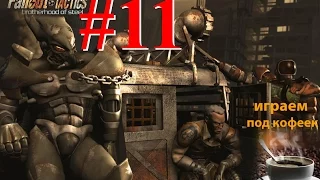 FallOut Tactics BoS (#11): Квинси - вербовка, спасение дочери мэра (ч.2)