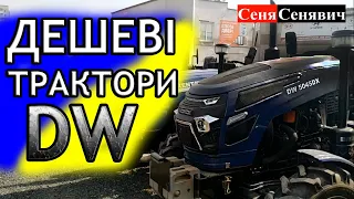 Нові дешеві трактори DW 244-GHT та DW 504-SDX, одні із найдешевших моделей тракторів в УКРАЇНІ