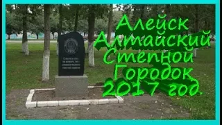 Алейск - Алтайский степной городок 2017 год