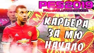 PES 2019 ПРОКАЧЕН !! ❤️ КАРЬЕРА ЗА МЮ ► НАЧАЛО ► ЛЕТНИЕ ТРАНСФЕРЫ ❤️ ПОКУПКА ДВУХ ТОПОВ !!