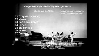 группа Динамик - Омск 24.05.1984