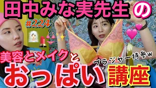 田中みな実先生の美容とメイクとおっぱい講座🫶🏻まさかのmyブラジャー持参でスーパー解説されたけどほぼ説教で草お勉強させていただきます😂❤️