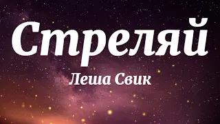 Леша Свик - Стреляй (Текст Песни)