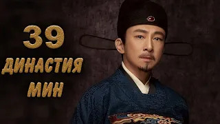 Династия Мин 39 серия (русская озвучка) дорама Ming Dynasty