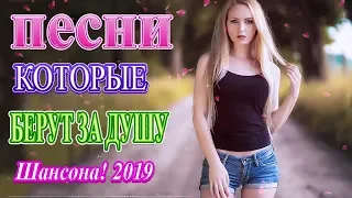 Шансон 2019 - Вот это сборник Зажигательные песни - Самый танцевальный сборник в машину! Послушайте!