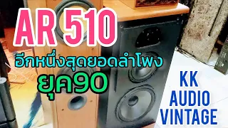 AR 510 สุดยอดลำโพงยุค90 เสียงดี คุณภาพเกินราคา KK Audio Vintage