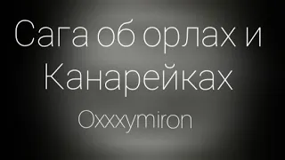 Oxxxymiron – Сага об орлах и Канарейках (Текст/lyrics) | miXXXtape l