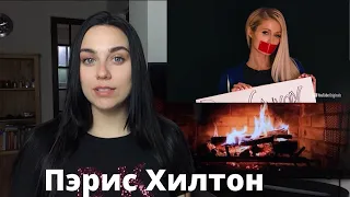 ПСИХОЛОГ О ФИЛЬМЕ ПЭРИС ХИЛТОН🎬 АНАЛИЗ ЛИЧНОСТИ