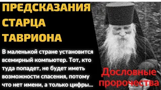 Предсказания старца Тавриона о будущем России и мира. Пророчества старцев