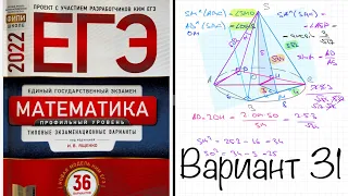 ЕГЭ 2022 математика профиль. Ященко вариант 31. Полный разбор.