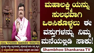 Keep These Divine Objects at Home to Attract Goddess Maha Lakshmi | Shambhoo Shankaraa