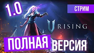 Поколение V RISING | ОБЗОР ВЕРСИИ 1.0 | СТРИМ